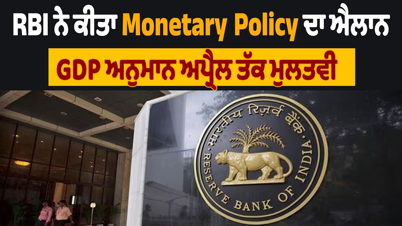 Live | RBI ਨੇ ਕੀਤਾ Monetary Policy ਦਾ ਐਲਾਨ, GDP ਅਨੁਮਾਨ ਅਪ੍ਰੈਲ ਤੱਕ ਮੁਲਤਵੀ