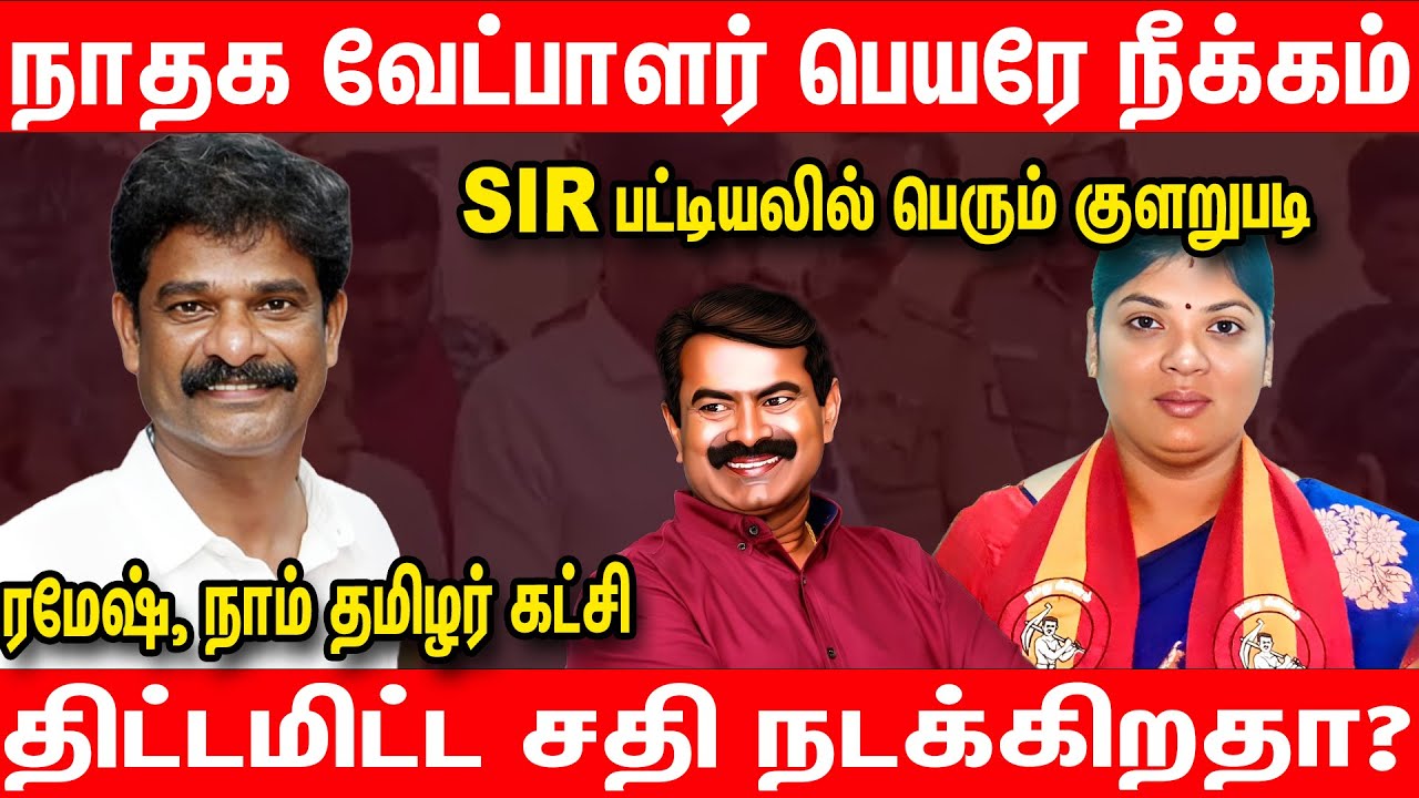 நாம் தமிழர் கட்சியினருக்கு எதிராக சதியா? - NTK Ramesh Interview about SIR Form issue