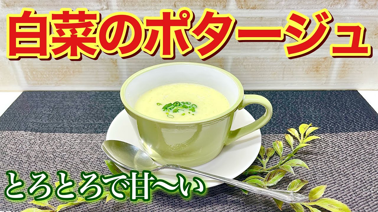 白菜のポタージュの作り方♪とろとろで白菜が甘くなって最高に美味しい！生クリーム無しで牛乳と水で簡単に出来ます。誰にでも気に入って頂ける事間違い無し！白菜消費にも最適です。