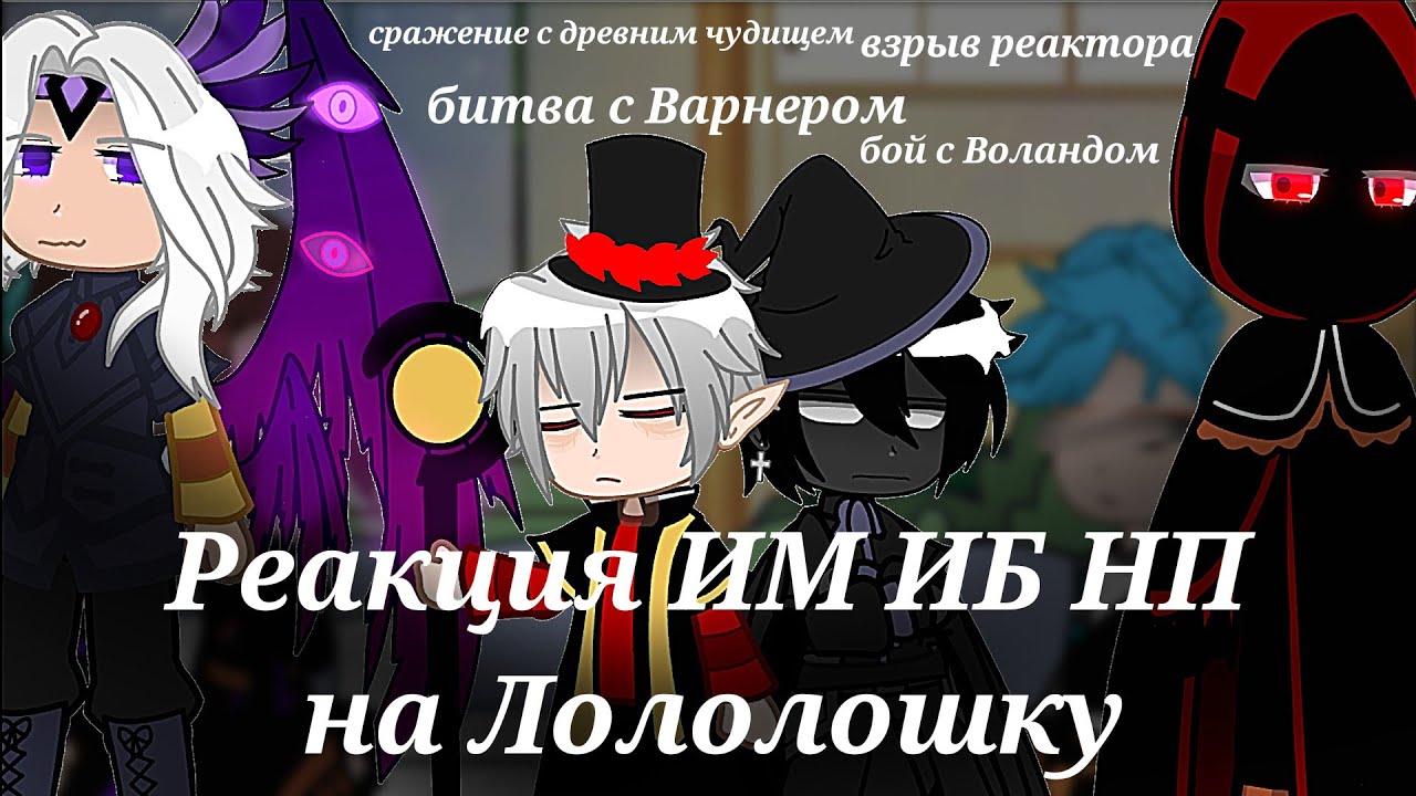 Реакция Идеального мира на Лололошку {+Джодах||Люциус||Д.Блэк} [взрыв реактора,бои] //ИМ//ИБ//НП//