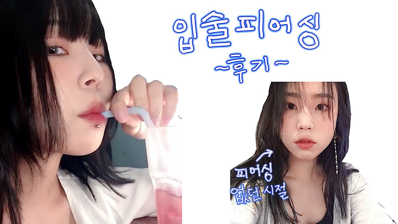 입술피어싱 후기 (센터), 2년차! 가격, 통증, 먹으면 물 새는지 ㅋㅋㅋ