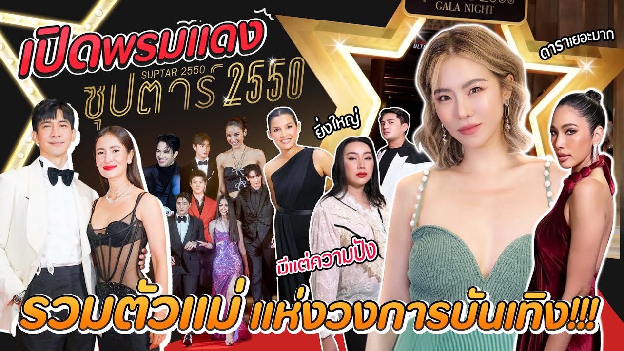 เปิดพรมแดงซุปตาร์2550! รวมตัวแม่แห่งวงการบันเทิง!! | สับปากหวานเจี๊ยบ EP.215