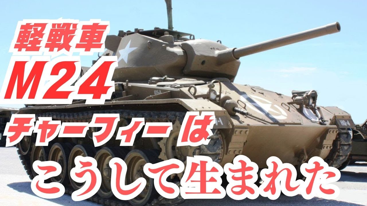 世紀を超えた軽戦車「M24チャーフィー」はこうして生まれた