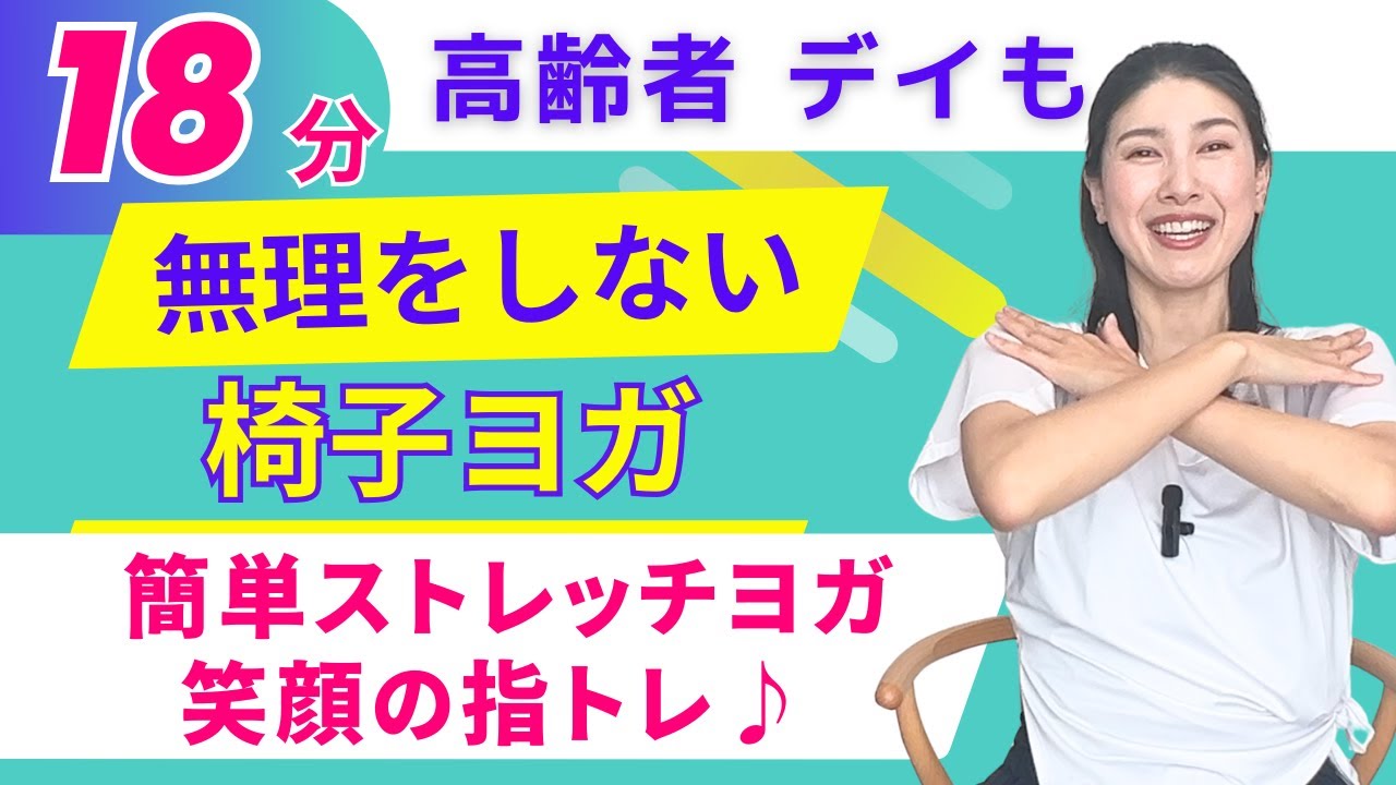 【カンタン椅子ヨガ & 指体操】高齢者・優しいヨガ・レク・介護予防・フレイル予防・健康体操・チェアヨガ・シニアヨガ