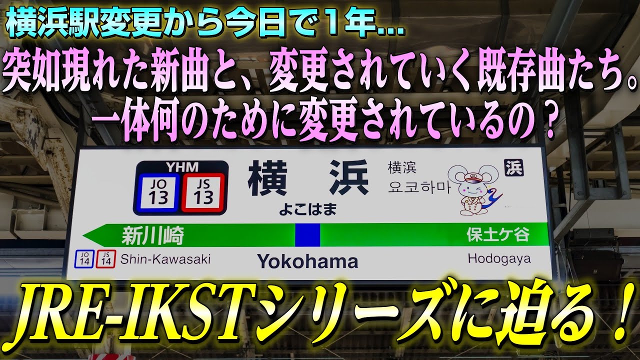 【登場から1年】突如現れた「JRE-IKSTシリーズ」なぜ既存曲は変更されているのか？＜JRE-IKST解説シリーズ①＞