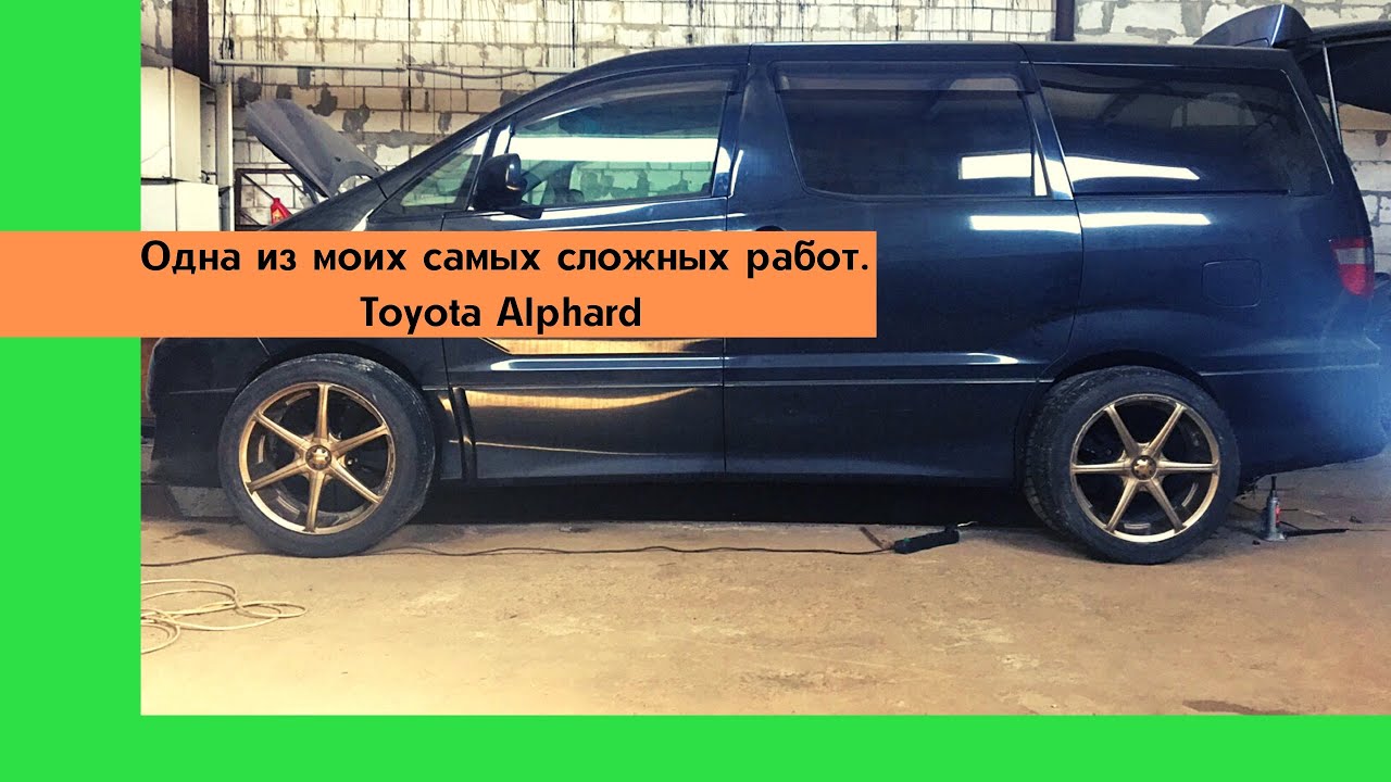 Одна из самых сложных доработок после перекидки! Ремонт Toyota Alphard. Тойота Альфарда из Армении.