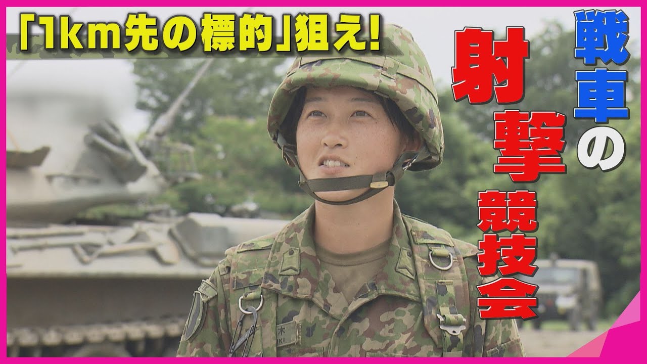 1㎞先の標的を狙え！「戦車」の射撃競技会　2人の女性自衛官が5連覇に挑戦　自衛隊今津駐屯地