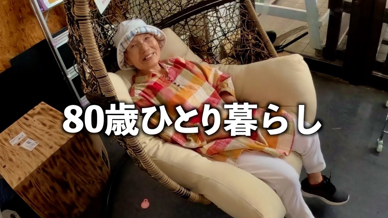 80歳おばあちゃん休日の過ごし方