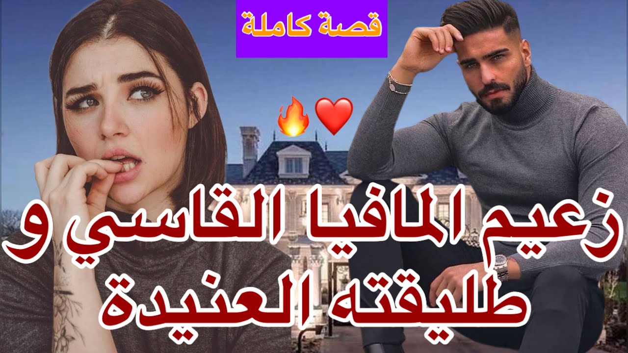 قصة كاملة: زعيم المافيا القاسي🔥و طليقته العنيدة ❤️‍🔥شنو ايدير الى لقاها مقطعة شعرها لي كان يموت ع…