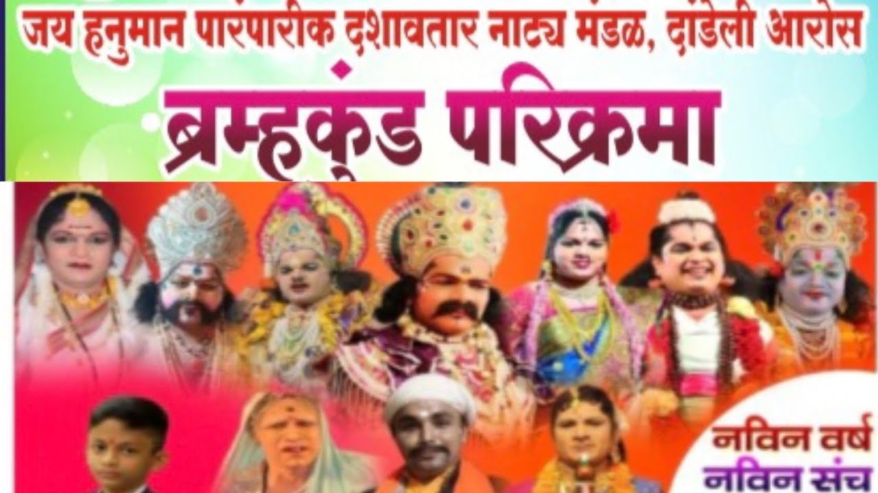 यंदाचा नवा संच... गाजवतोय हरएक रंगमंच | जय हनुमान दशावतार नाट्यमंडळ | भूमिका आणि कलावंत 