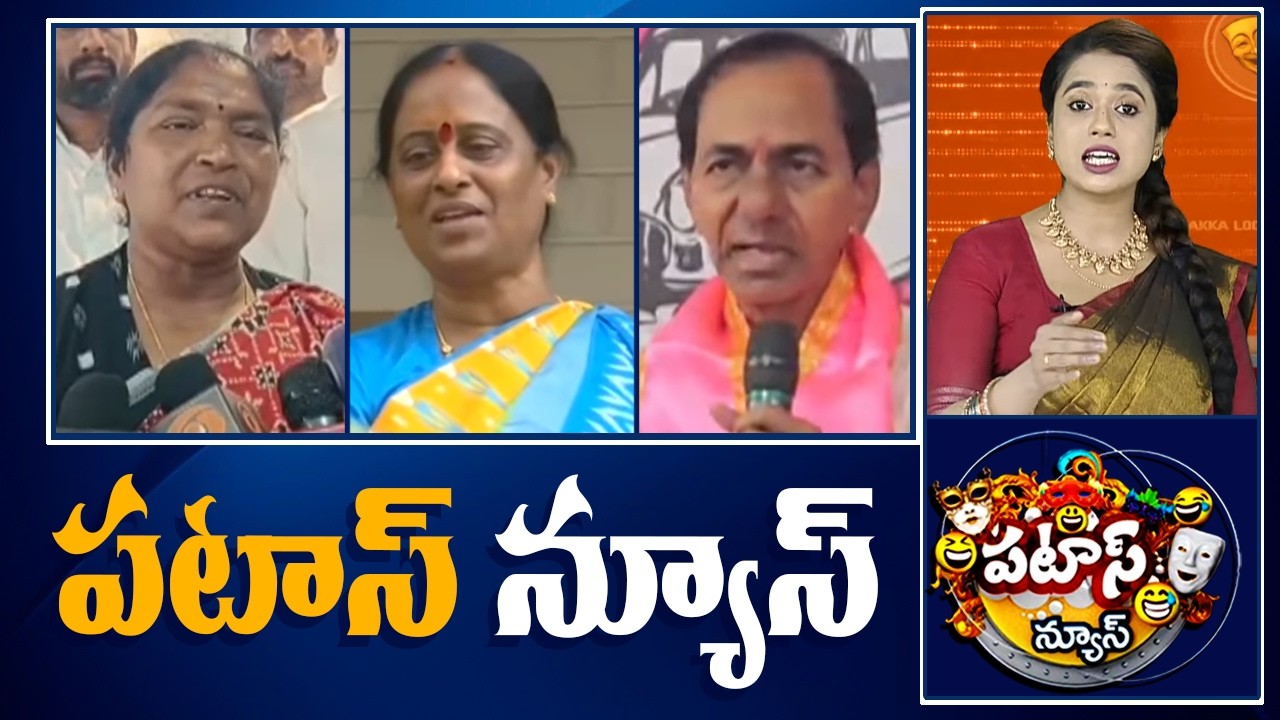 పటాస్ న్యూస్ | Patas News Full Episode | News Today | 06-09-2026 | 10TV News