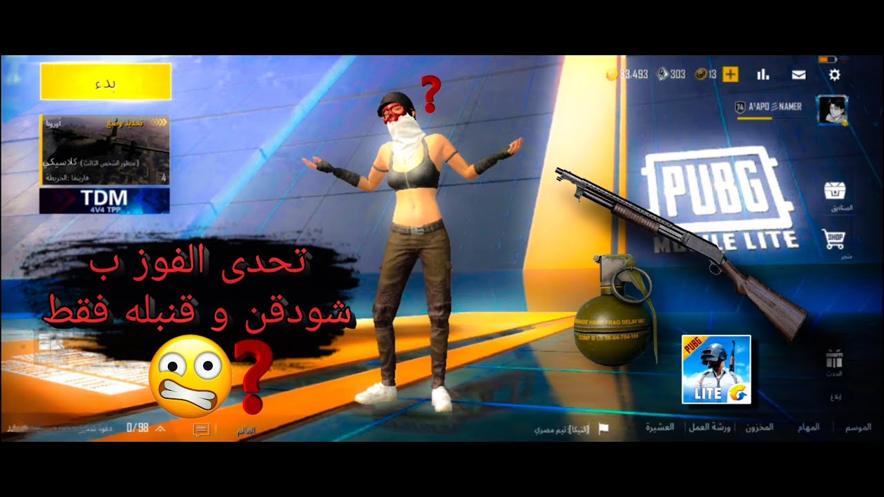 تحدي الفوز ب الشودقن و لقنبله فقط 😰 ببجي لايت ؟