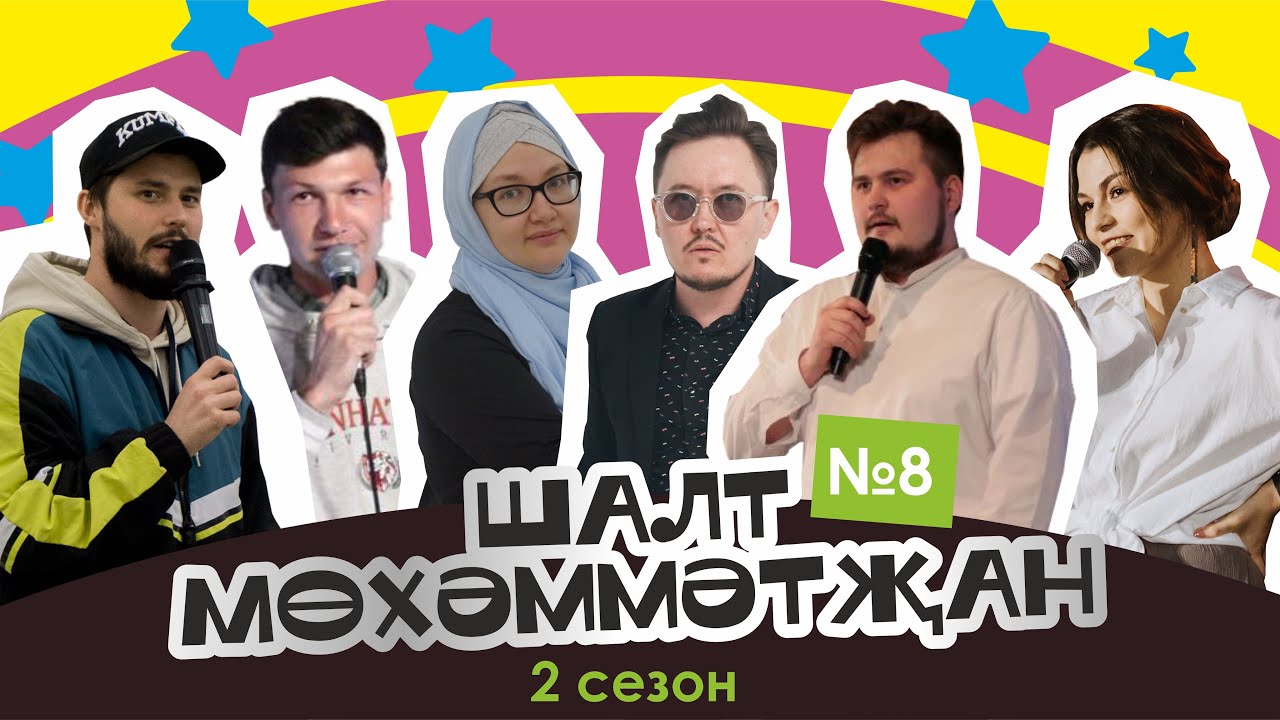 Шалт Мөхәммәтҗан | 2нче сезон | 8нче чыгарылыш | Татарча Stand Up