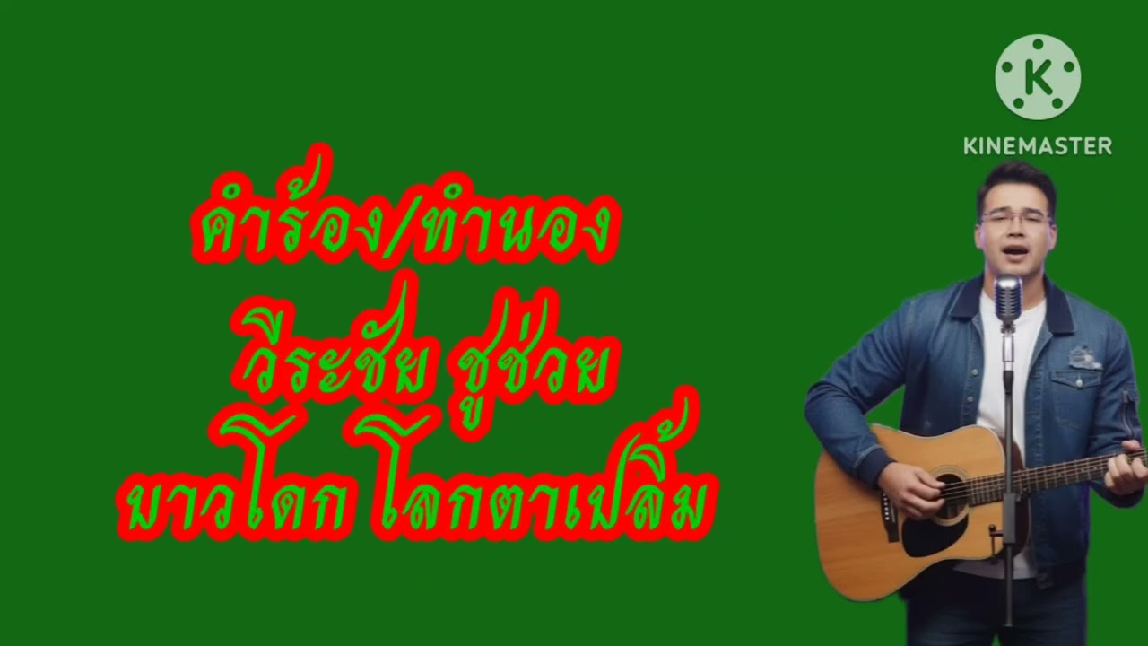 เพลง : เมรุไม่ได้ไว้เผาเฉพาะคนแก่ /16/02/69