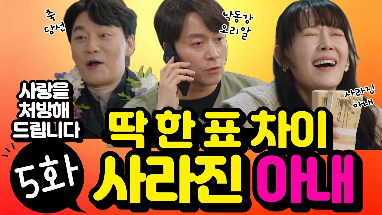 1표 차이 뒤집힌 선거… 그리고 도망 엔딩｜5화 몰아보기(스포)｜사랑을 처방해 드립니다