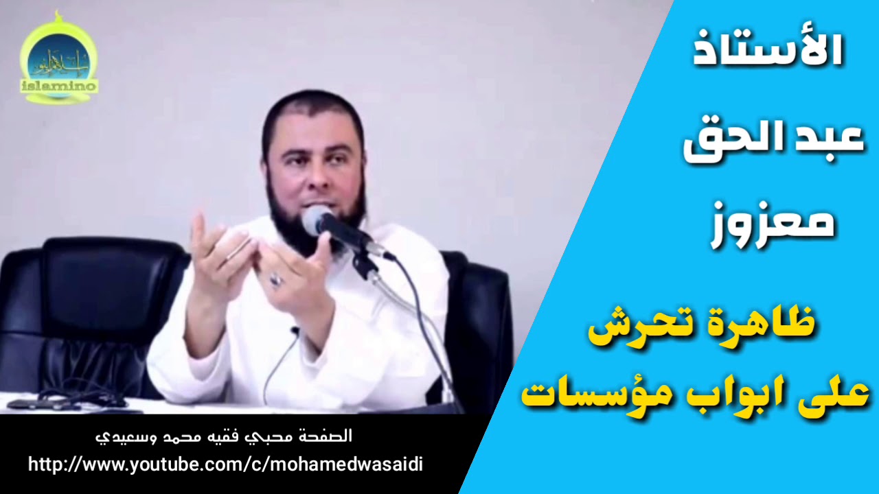 ظاهرة تحرش | الأستاذ عبد الحق معزوز  Abdelhak Mazouz