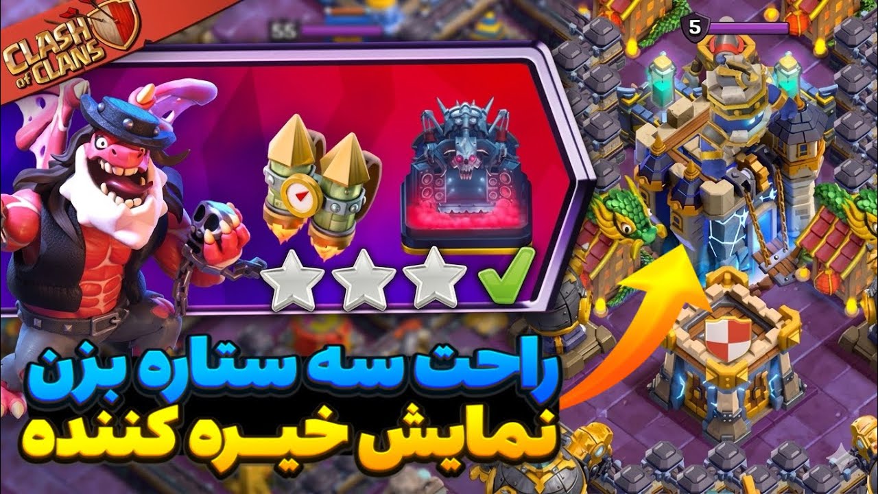 چالش نمایش خیره کننده کلش اف کلنز به دو روش خیلی ساده سه ستاره کن