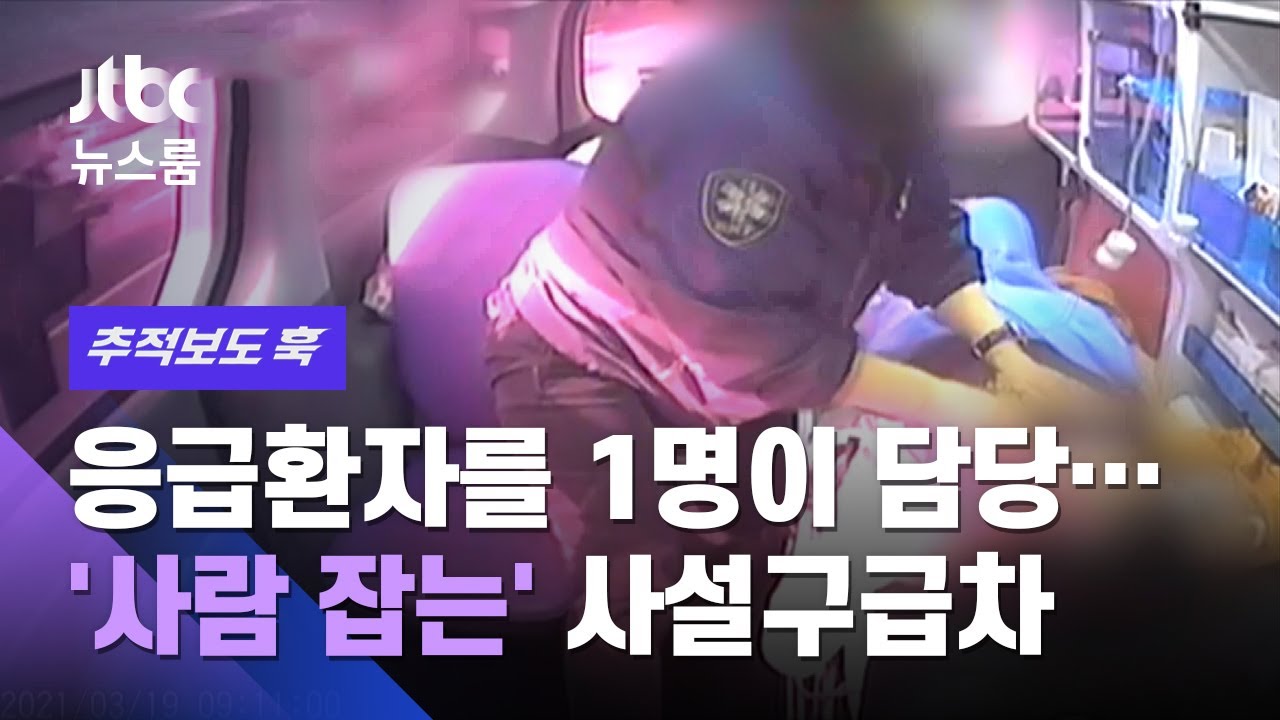 [추적보도 훅] 1명이 환자 담당, 약품은 전시용…'사람 잡는' 사설구급차 / JTBC 뉴스룸