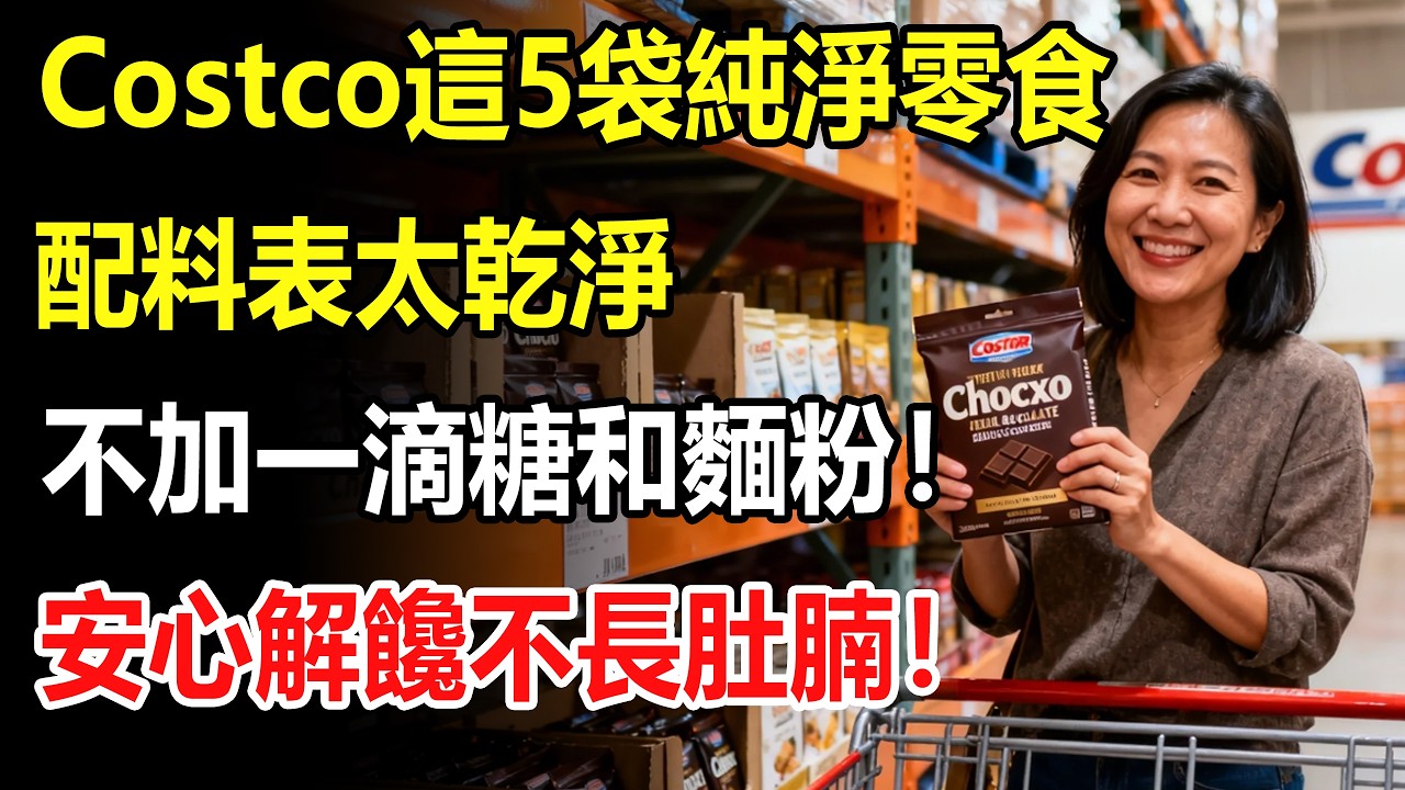 嘴饞又怕血糖飆？Costco這5款“純淨零食”才是真寶藏！不加一滴糖和麵粉！內行人：配料表太乾淨，安心解饞不長肚腩！#costco #好市多