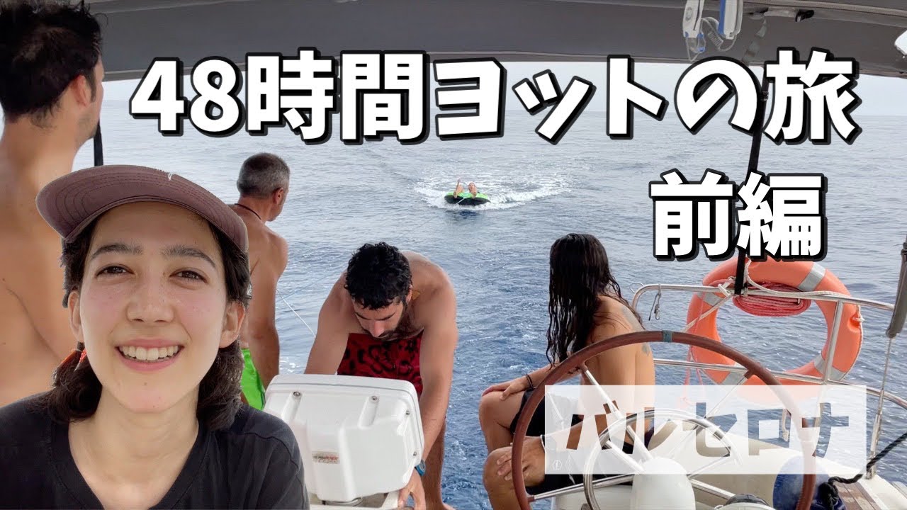 48時間の地中海ヨットの旅。バルセロナからマヨルカ島を目指して（前編）
