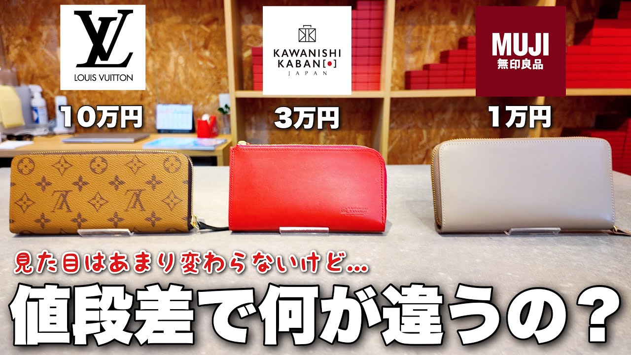 無印良品の1万円の財布とルイヴィトンの10万円の財布比較したら凄いことがわかりました...