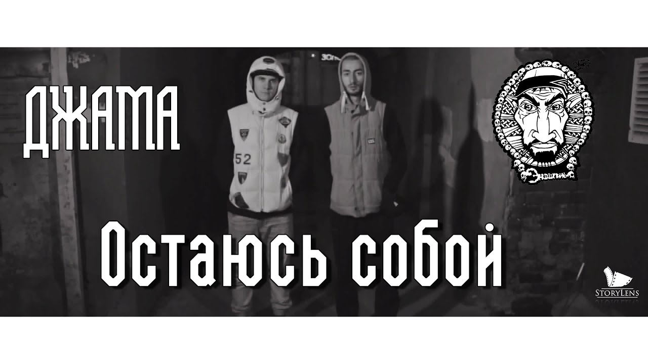 Эндшпиль & Джама - Остаюсь собой [Джашпиль]