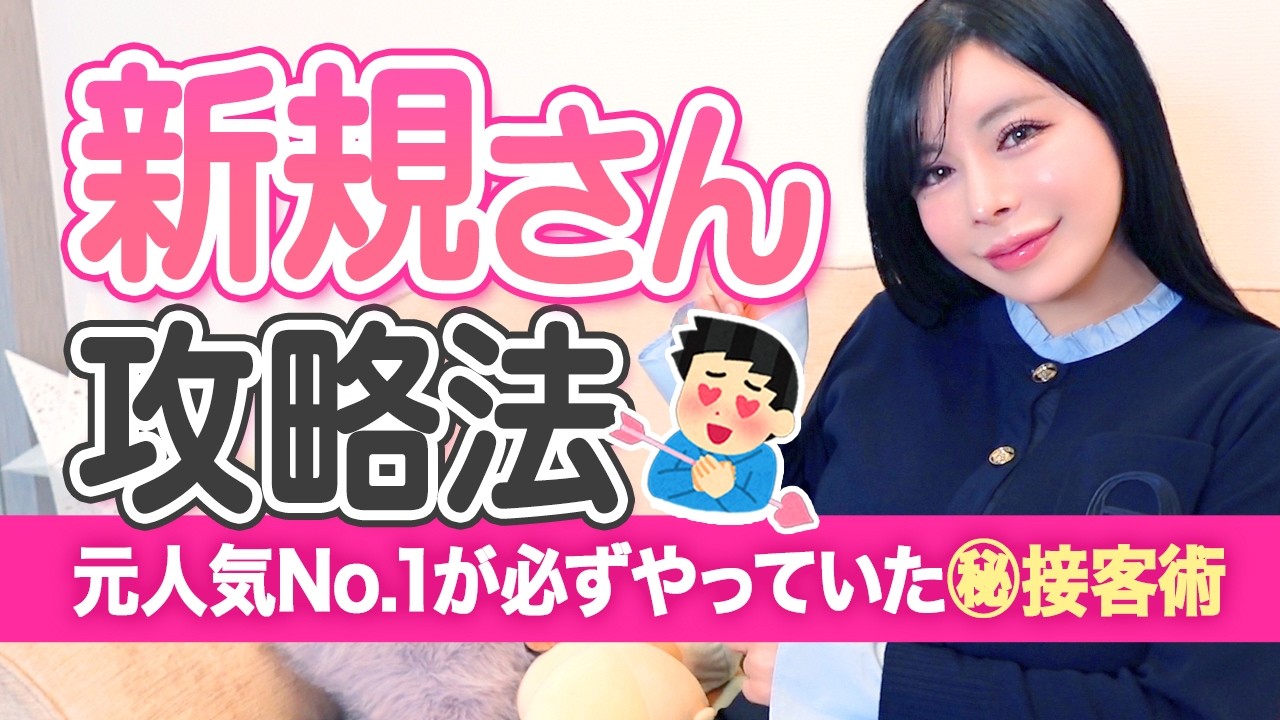 本指名を返すには？元No.1嬢がやってた新規さん攻略法【接客術】