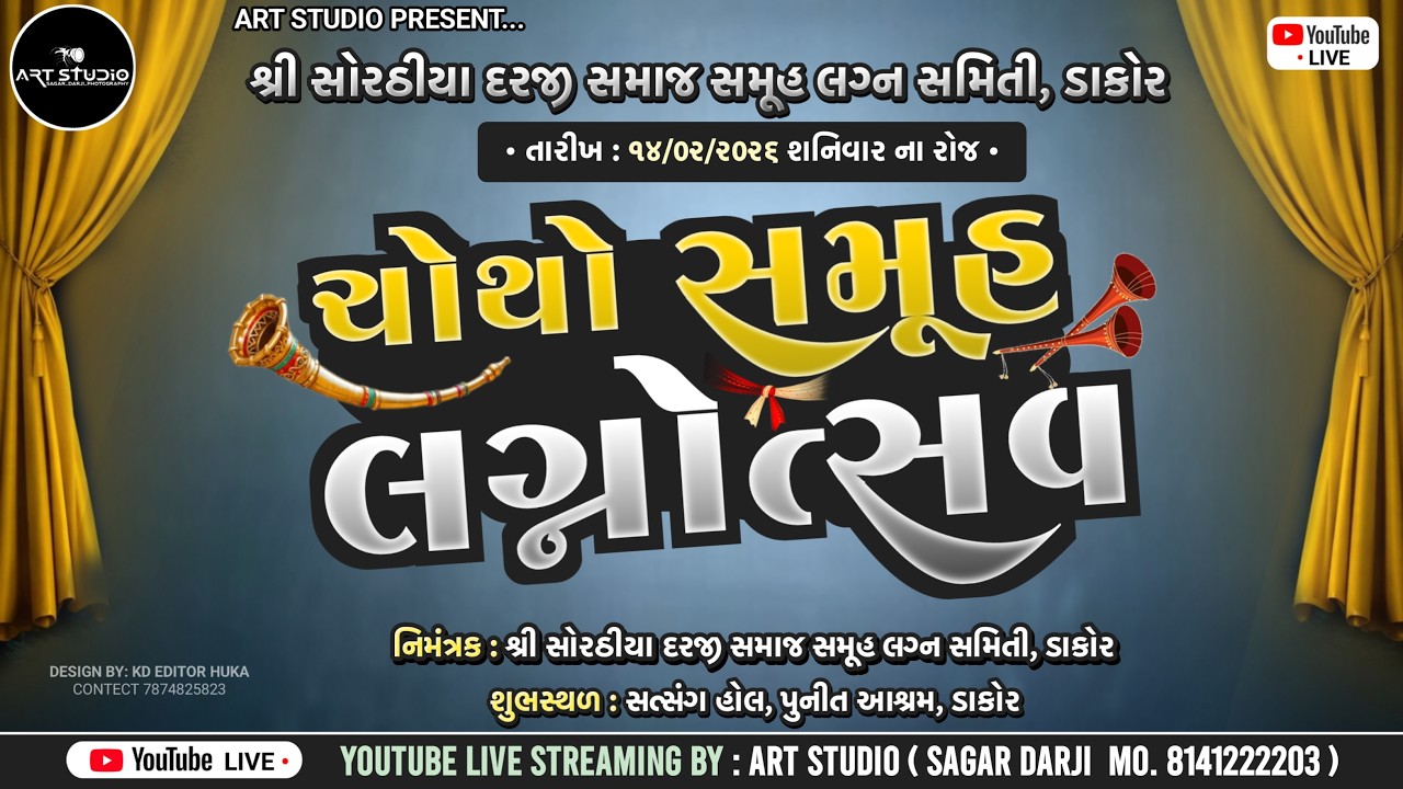 શ્રી સોરઠિયા દરજી સમાજ સમૂહ લગ્ન સમિતિ આયોજિત ચોથો સમૂહ લગ્નોત્સવ