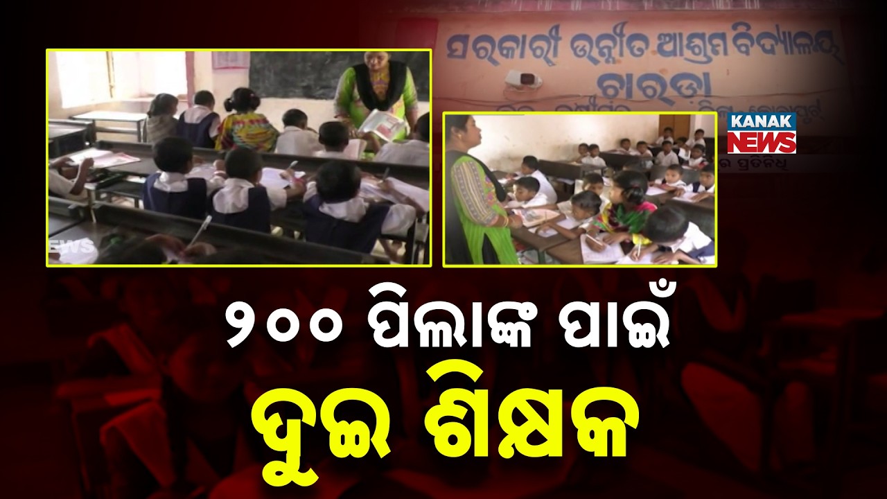 Massive Shock In Odisha: 2 Teachers For 200 Students! Matron Takes Classes Now
