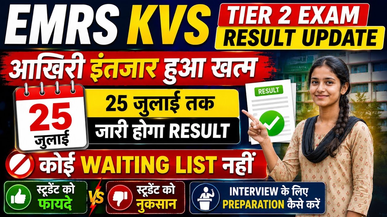 EMRS KVS NVS TIER-II RESULT UPDATE ❗ 25 जुलाई हुए Result Date Fix CBSE❗ WaitingListनहीं🥵🥵#emrs #kvs 