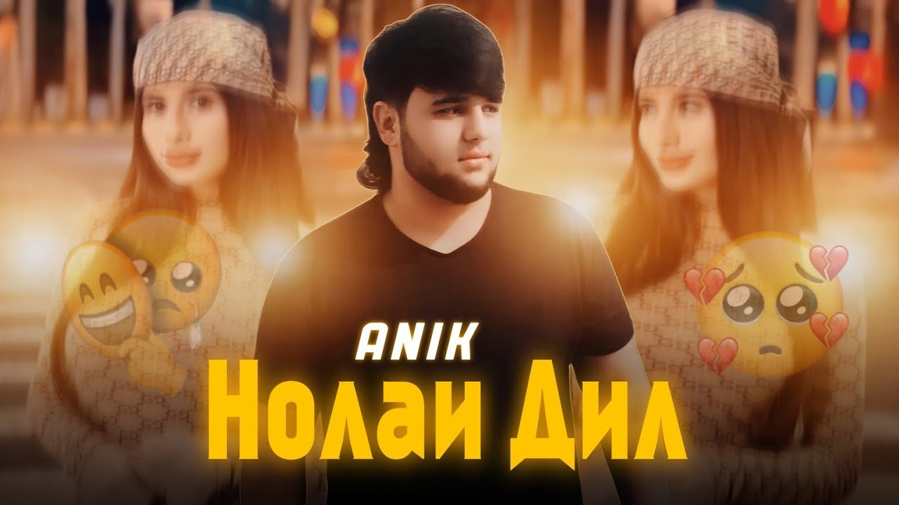 ANIK - Нолаи Дил / АНИК 2024 \