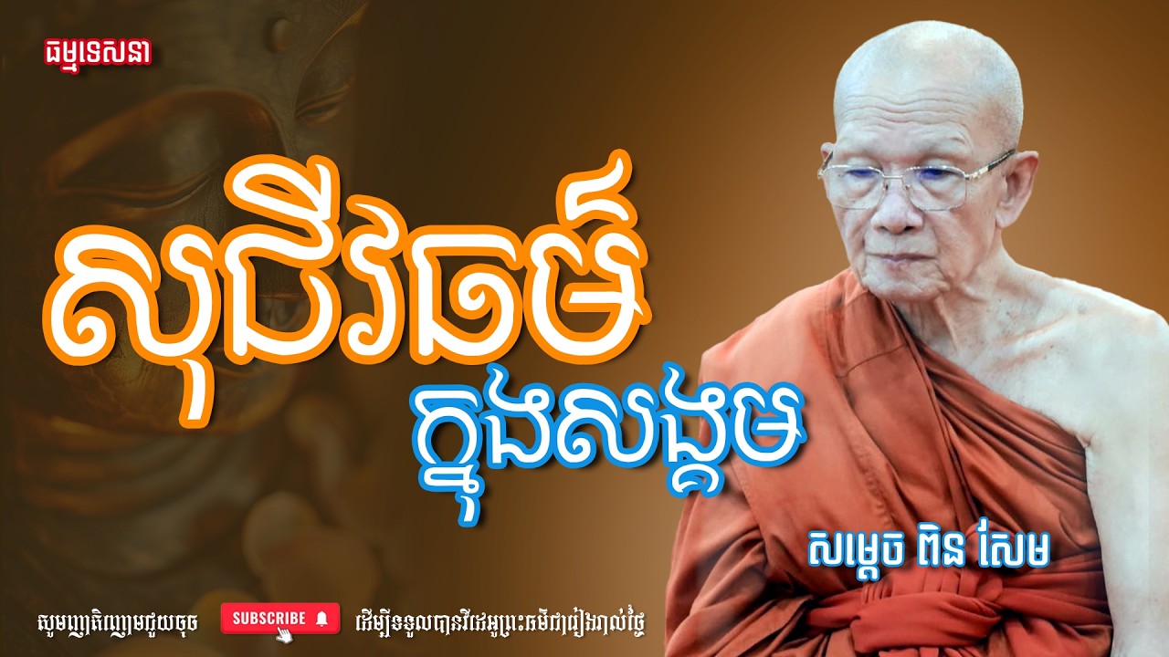 សុជីវធម៌ក្នុងសង្គម | Dharma talk by Pin Sem - សម្ដេច ពិន សែម | Dharma2026