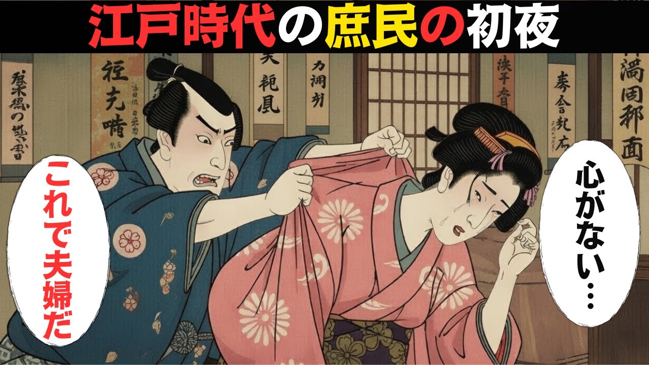 江戸時代の結婚に潜む静かな絶望…夫婦になったその夜、私は“物”になったのか？【江戸ログ】【江戸ものがたり】