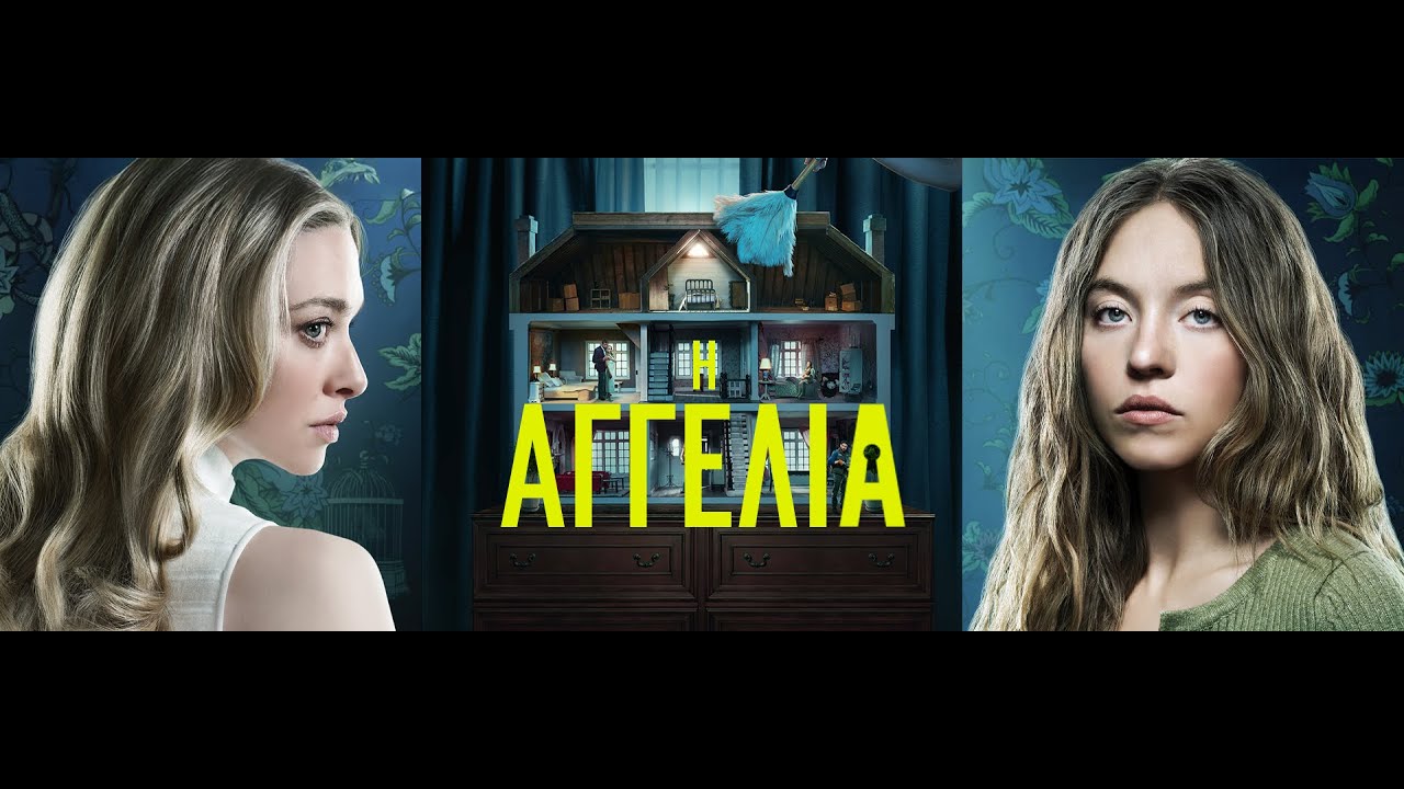 Η ΑΓΓΕΛΙΑ (The Housemaid) - trailer (greek subs)
