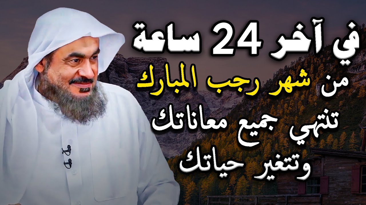 رووعة ,  في آخر 24 ساعة من شهر رجب المبارك تنتهي جميع معاناتك وتتغير حياتك الشيخ عبدالرحمن الباهلي