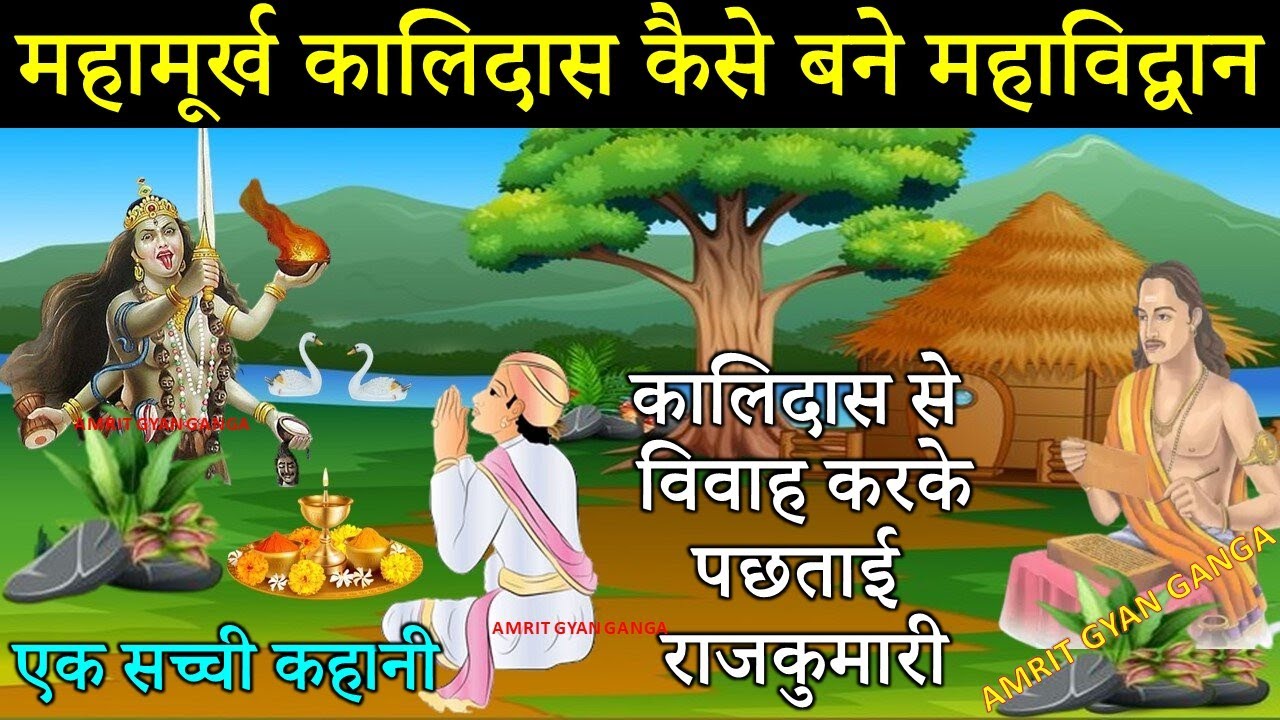 महामूर्ख कालिदास कैसे बने महाविद्वान | महान कवि कालिदास के जीवन की संघर्षपूर्ण कथा। #Kalidas Story