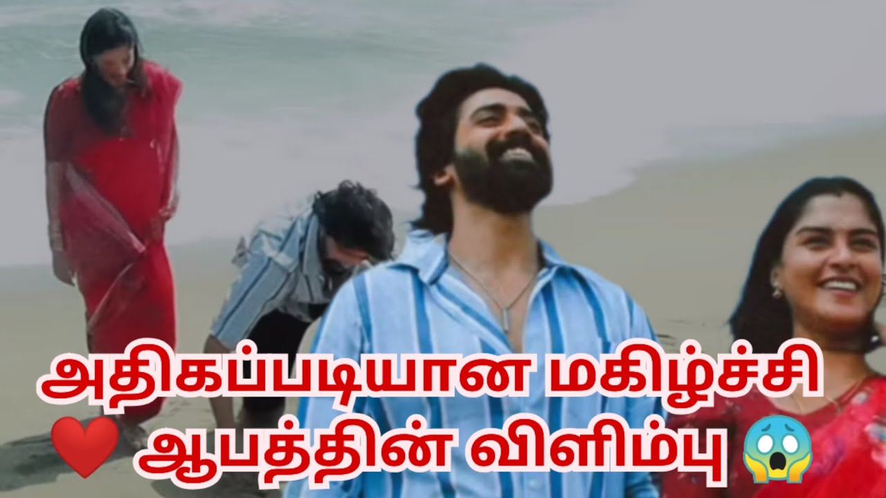 அதிகப்படியான மகிழ்ச்சி ❤️ ஆபத்தின் விளிம்பு 😱