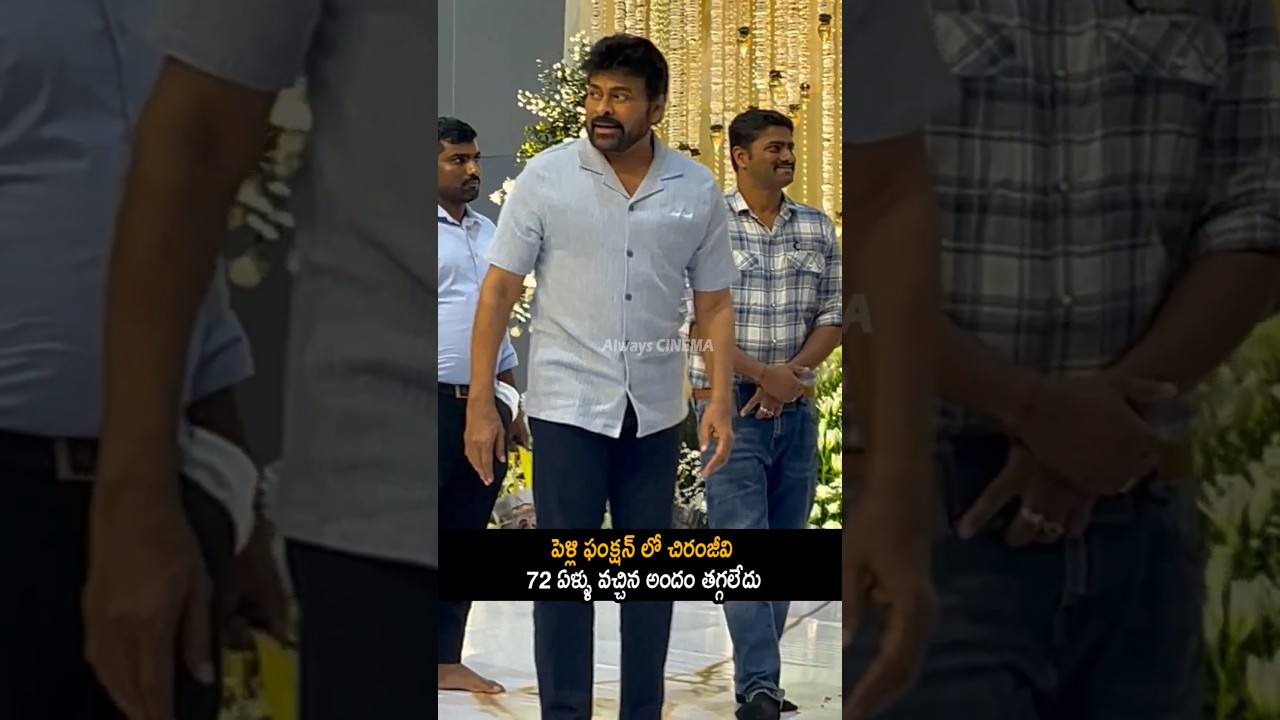 72 ఏళ్ళు వచ్చిన అందం తగ్గలేదు Chiranjeevi Visuals At Function | Mana Shankara Varaprasad | AC