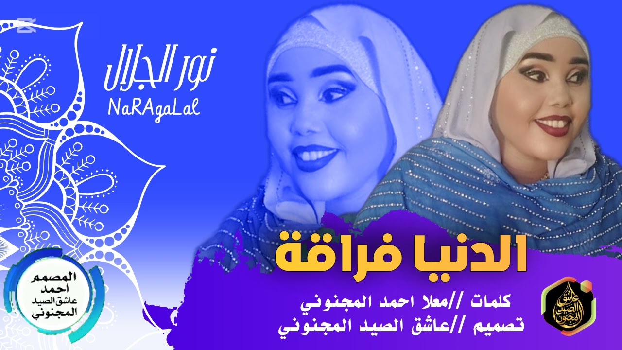 الدنيا فراقة //نور الجلال 