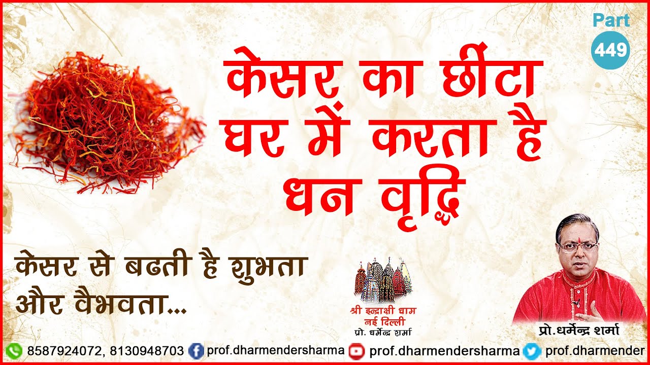 केसर का छींटा घर में करता है धन वृद्धि- प्रो. धर्मेन्द्र शर्मा