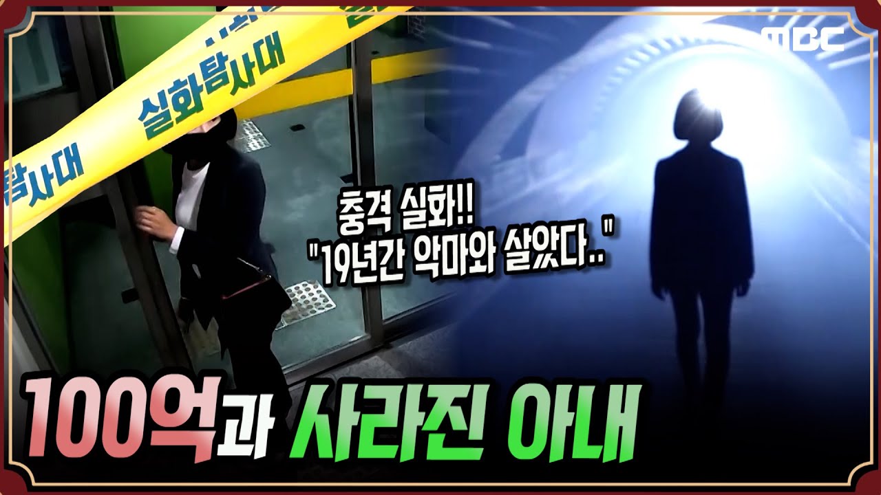 [충격실화] 100억과 사라진 아내 #실화탐사대 #실화On (MBC 201024 방송)