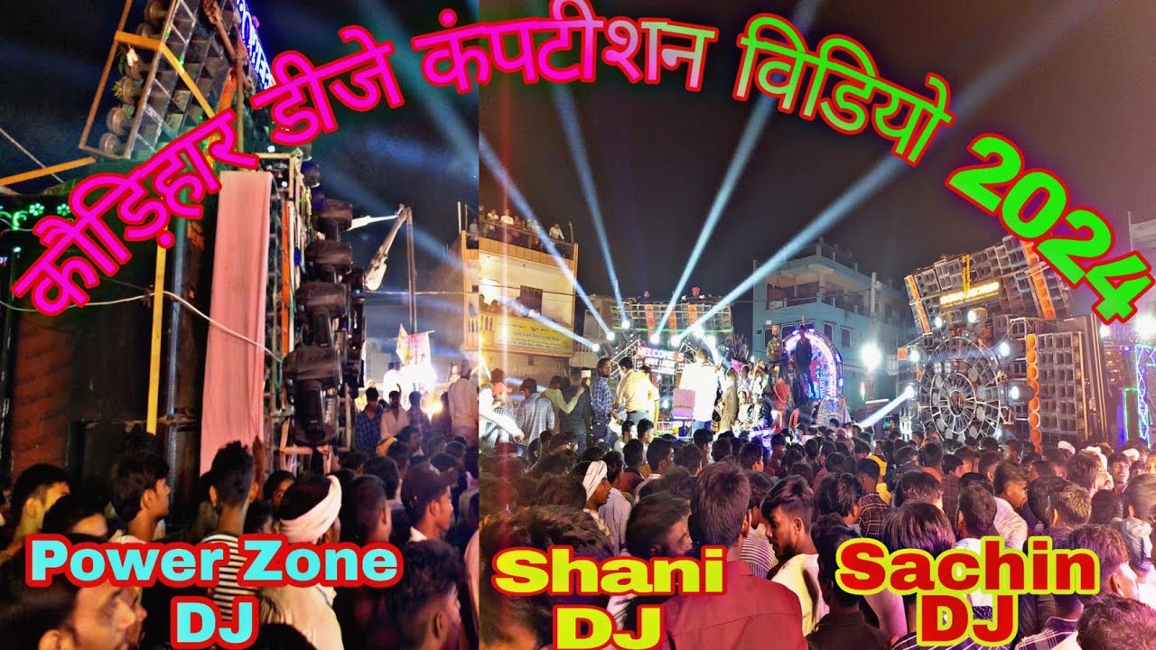 कौड़िहार डीजे कंपटीशन  वीडियो 2024 | Kaudihar DJ competition video