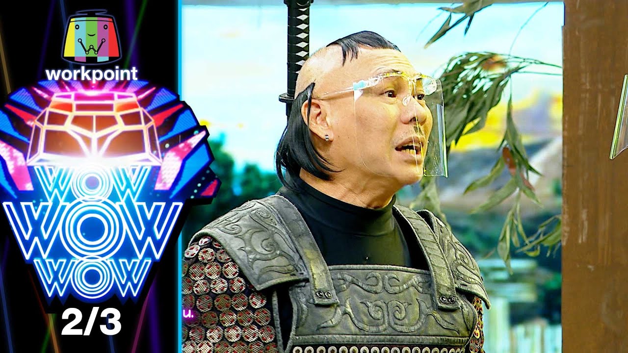 ชิงร้อยชิงล้าน ว้าว ว้าว ว้าว | ขุนศึกพ่าย ปะทะ ซามูไรโหด | 3 ก.ค.65 [2/3]