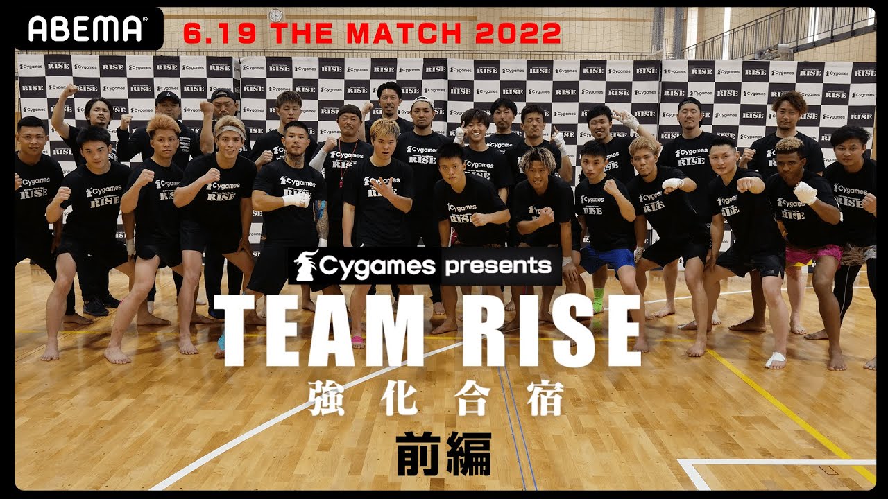 「俺が負けたら全てが終わる」「これはK-1との対抗戦だ」RISEがガチ合宿を敢行！前編｜6.19 Yogibo presents THE MATCH 2022アベマ独占生中継