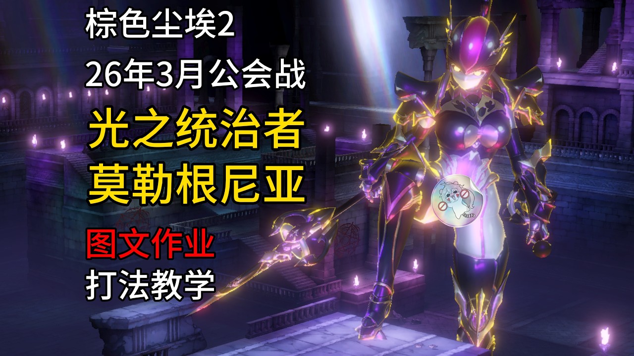 【棕色塵埃2】26年3月公會戰，光屬性BOSS，光之統治者莫爾格尼亞，攻略，圖文作業，打法教學！盧班希亞，布萊德