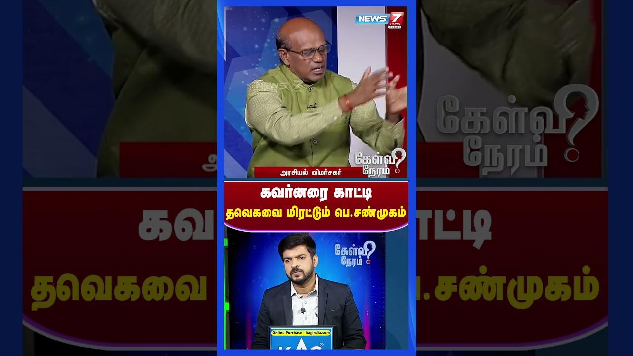 கவர்னரை காட்டி தவெகவை மிரட்டும் பெ.சண்முகம் | News 7 Tamil Prime