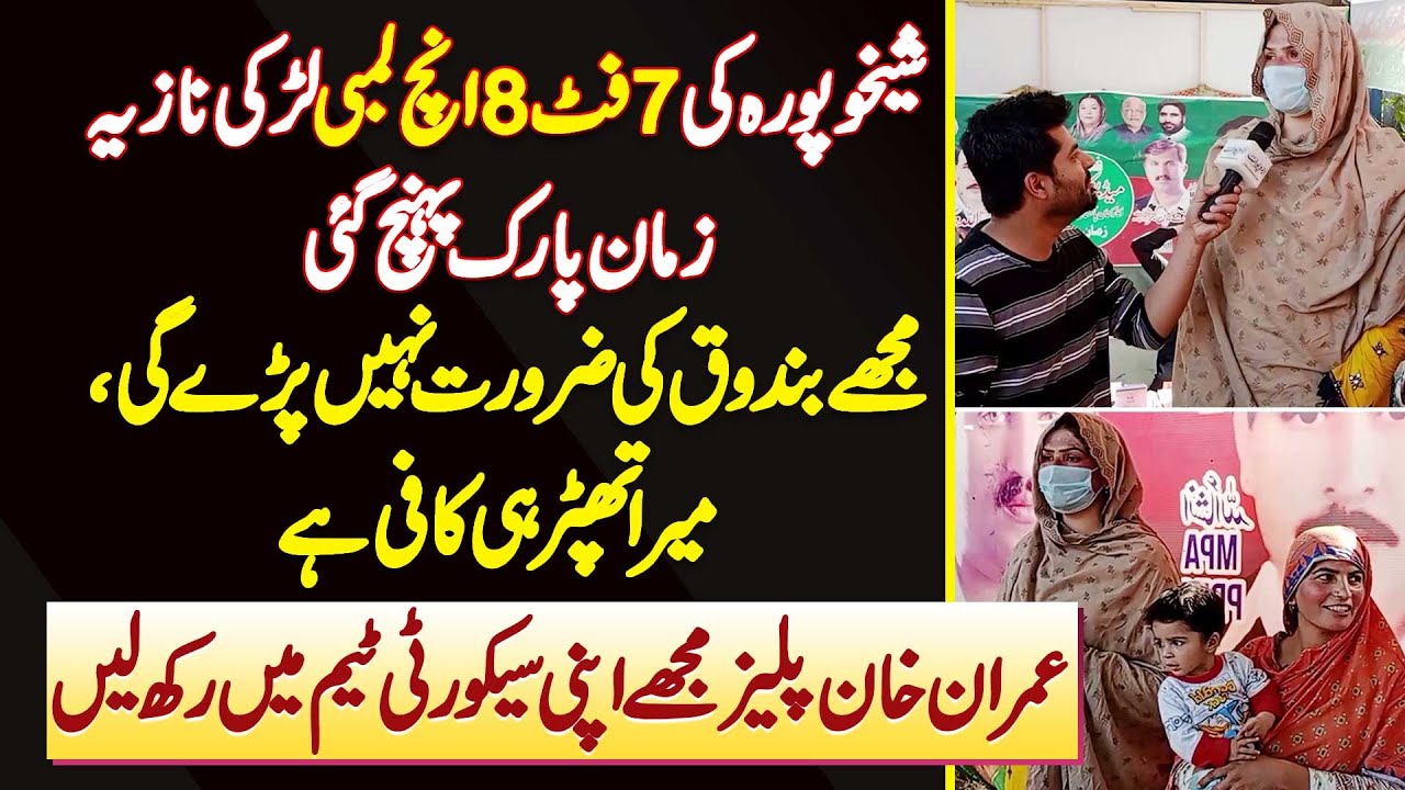 7 Feet 8 Inch Lambhi Larki Zaman Parh Pahunch Gayi - Imran Khan Please Mujhe Security Me Rakh Lain