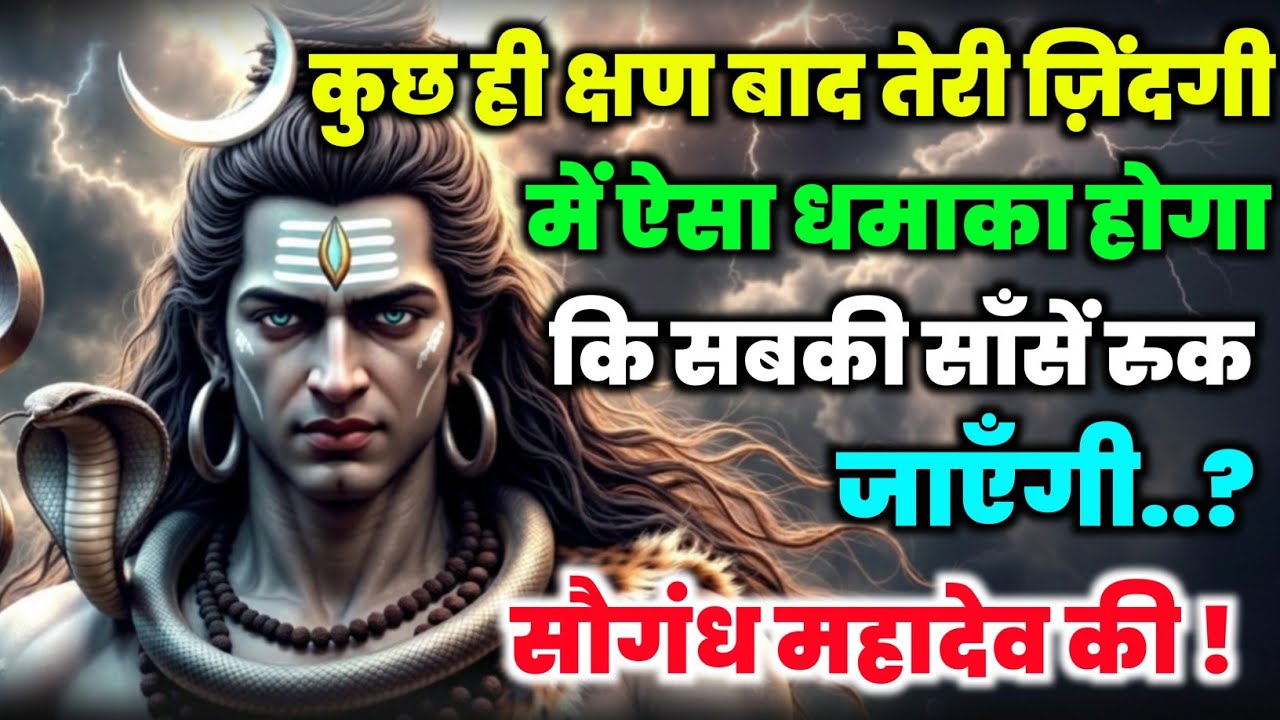888🕉️Mahadev Ji Ka Sandesh💯😭 कुछ ही क्षण बाद तेरी ज़िंदगी में ऐसा 👁️| Har har mahadev #shivshakti