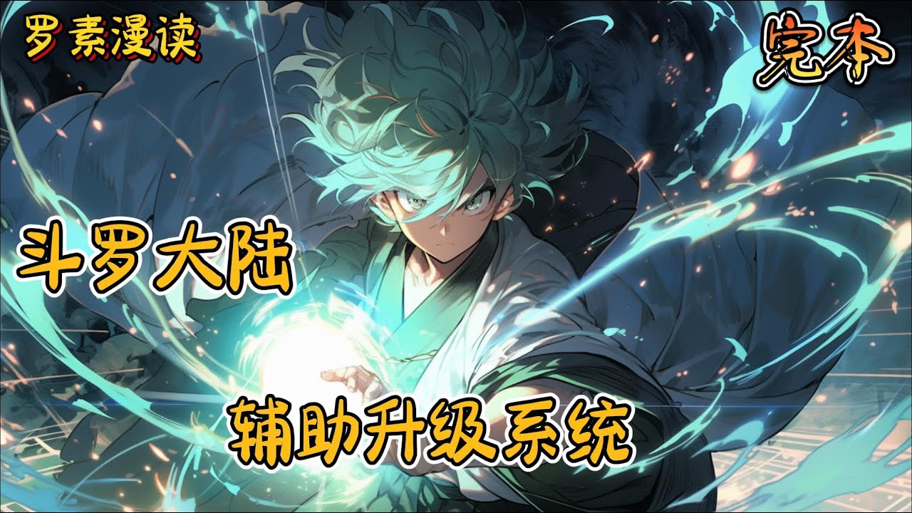 完本《斗罗大陆之辅助升级系统》#玄幻 #穿越 #热血 #有声书 #斗罗大陆#完结文 #一口气看完