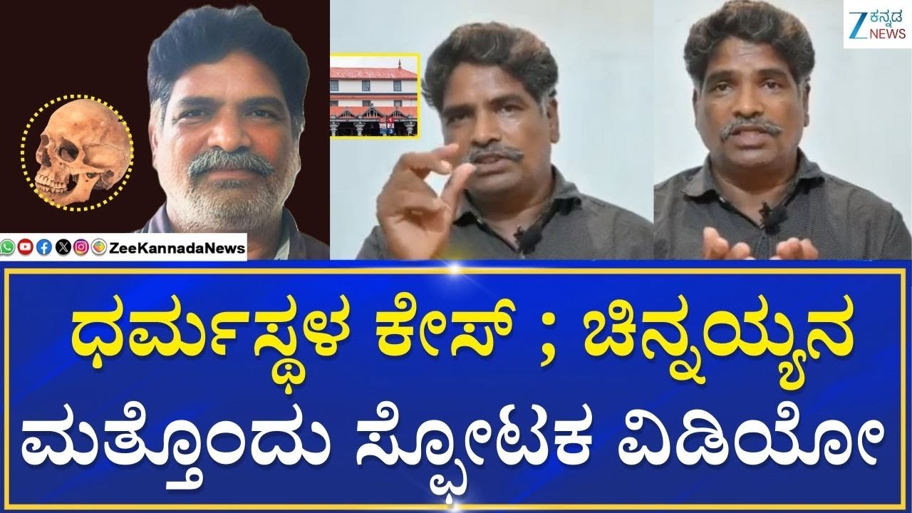 Dharmasthala Mass Burials  | Chinnayya  | Maskedman  | ಪ್ರಾಣಭಯದಿಂದ ಧರ್ಮಸ್ಥಳ ಬಿಟ್ಟೆ, ಎಂದಿರುವ ಚಿನ್ನಯ್ಯ
